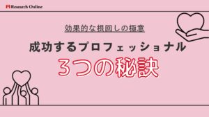 効果的な根回しの極意:成功するプロフェッショナルの3つの秘訣【2024新装版】