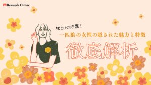 独立心旺盛!一匹狼の女性の隠された魅力と特徴【2024新装版】