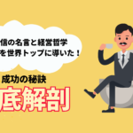永守重信の名言と経営哲学: 日本電産を世界トップに導いた成功の秘訣