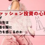 無駄じゃない?!服にお金をかける心理を知ろう【2024新装版】
