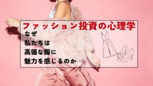無駄じゃない?!服にお金をかける心理を知ろう【2024新装版】