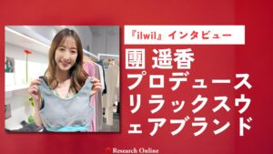 独占インタビュー！團 遥香プロデュースのリラックスウェアブランド『ilwil』