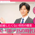 【2025年最新版】結婚したくない男性の職業：3Kから3B、そして3Sへの変遷