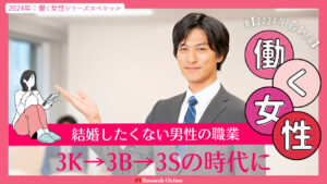 【2025年最新版】結婚したくない男性の職業:3Kから3B、そして3Sへの変遷