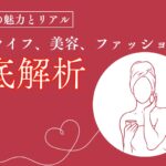 港区女子の魅力とリアル:ナイトライフ、美容、ファッションを徹底解析【2024新装版】