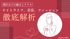 港区女子の魅力とリアル:ナイトライフ、美容、ファッションを徹底解析【2024新装版】