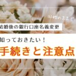 結婚後の銀行口座名義変更：旧姓のままではダメ？知っておきたい手続きと注意点