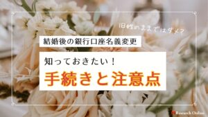 結婚後の銀行口座名義変更:旧姓のままではダメ?知っておきたい手続きと注意点