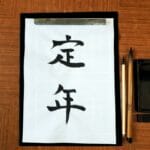 国家公務員法等改正案のメリット・デメリット！65歳定年延長で変わるもの