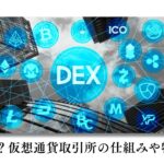 【暗号資産】今話題のDEXとは?仮想通貨取引所の仕組みや特徴を解説