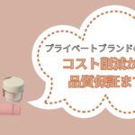 プライベートブランドの魅力:コスト削減から品質保証まで【2024新装版】