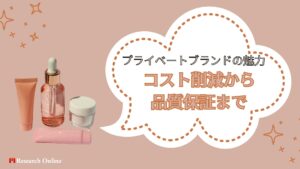 プライベートブランドの魅力:コスト削減から品質保証まで【2024新装版】