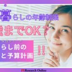 実家暮らしの年齢制限：女性は何歳までOK？一人暮らし前の貯金術と予算計画