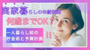 実家暮らしの年齢制限:女性は何歳までOK?一人暮らし前の貯金術と予算計画