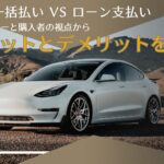 ディーラーが嫌がる車の一括払い!メリットとデメリットを考えてみよう【2024年版】