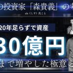 日本一の投資家「森貴義」の考え方!20年足らずで資産230億円まで増やした極意とは?