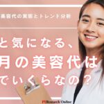 意外と気になる、女性の1ヶ月の美容代は平均でいくらなの？