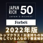 2022年版:日本トップクラス!お金持ちの女性は何をしている人なの?徹底解剖!