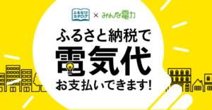 【ふるなび】電気代もふるさと納税で!電気代のお支払いに利用できる「電力ポイント」の寄附金額を引き下げ、1万円から寄附申し込み可能に