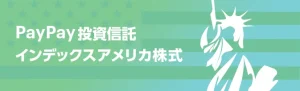 「PayPay投資信託インデックス アメリカ株式」新規設定