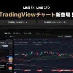 【LINE証券】LINE FX、LINE CFDに高機能チャート「TradingView」が新登場！50種類以上の描画ツールと90種類以上のインジケーターを搭載