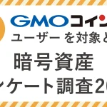【GMOコインがアンケート調査を実施(2023年)】暗号資産の今後に期待している人が90%以上!2023年に投資金額を増やそうと考えている人が60%以上