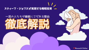 スティーブ・ジョブズが実践する睡眠投資:一流の人たちが睡眠にこだわる理由とその効果