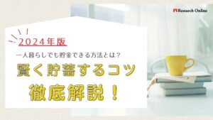 2024年版：一人暮らしでも貯金できる方法とは？毎月の支出を抑えて賢く貯蓄するコツ