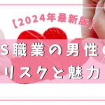 【2024年最新版】3S職業の男性と結婚する前に知っておくべきリスクと魅力