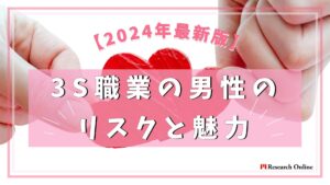 【2024年最新版】3S職業の男性と結婚する前に知っておくべきリスクと魅力