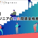 【大規模調査】ITエンジニアの男女間賃金格差の実態がより鮮明に