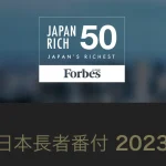 2023年フォーブス「日本長者番付」 上位50人の資産総額は前年比13%増の1920億ドルに
