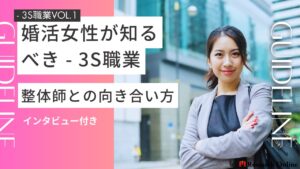 【2024年最新版】婚活女性が知るべき - 3S職業・整体師との向き合い方ガイドライン