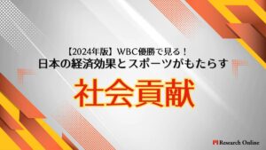 【2024年版】WBC優勝で見る!日本の経済効果とスポーツがもたらす社会貢献