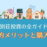 別荘投資の全ガイド:経済的メリットと購入戦略【2024新装版】