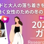 2024冬のスタイリングガイド:30代女性のための上品でトレンドを取り入れたコーディネート