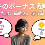 冬のボーナス最適化ガイド:節約、投資、そして楽しみ方