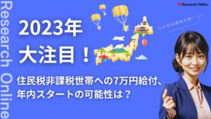 住民税非課税世帯への給付金ガイド:7万円支援の全貌