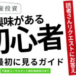 2024年版：初心者向け不動産投資完全ガイド