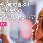 2024年！30代女性が選ぶ、年下彼氏を喜ばせるクリスマスプレゼントアイデア