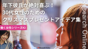 2024年!30代女性が選ぶ、年下彼氏を喜ばせるクリスマスプレゼントアイデア