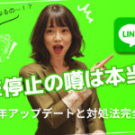 LINE 2023年アップデート解説:真相とユーザーへの影響