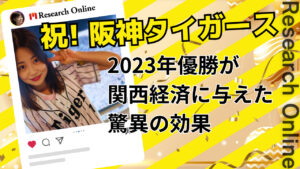 阪神タイガース2023年優勝：関西経済に与えた未曽有の影響