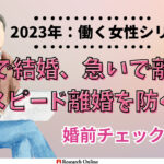 2024年:30代の働く女性向けスピード離婚回避ガイド-婚前チェックリスト完全版