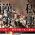 社会安全再考：YouTuberによる痴漢対策と私人逮捕の現実