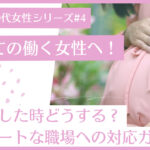30代働く女性のための妊娠期間中の職場対応完全ガイド