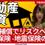 2024年版:不動産投資者必見の火災保険ガイド - 地震リスクへの備え