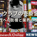 ホストクラブ業界の深刻な問題:売掛金と女性への影響