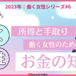 2024年版：働く女性のための給与と手取り入門ガイド