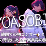 YOASOBIが韓国で巻き起こすJ-POP革命